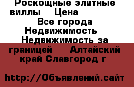 Роскощные элитные виллы. › Цена ­ 650 000 - Все города Недвижимость » Недвижимость за границей   . Алтайский край,Славгород г.